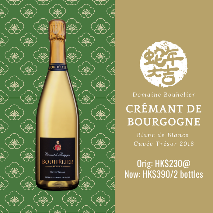 Crémant de Bourgogne Blanc de Blancs Cuvée Trésor 2018 Domaine Bouhélier (2-bottle set) 布爾岡2018年份汽泡酒「瑰寶」特釀