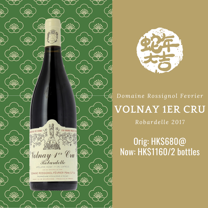 Volnay 1er Cru Robardelle 2017 Domaine Rossignol-Février (2-bottle set) 旺尼一級園「賀巴德」紅酒